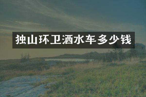 独山环卫洒水车多少钱