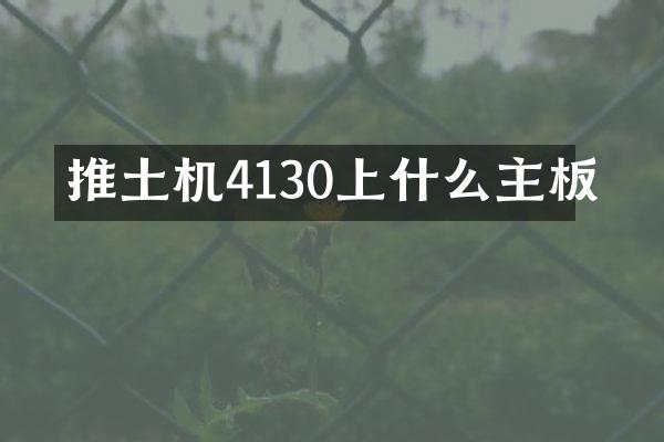 推土机4130上什么主板