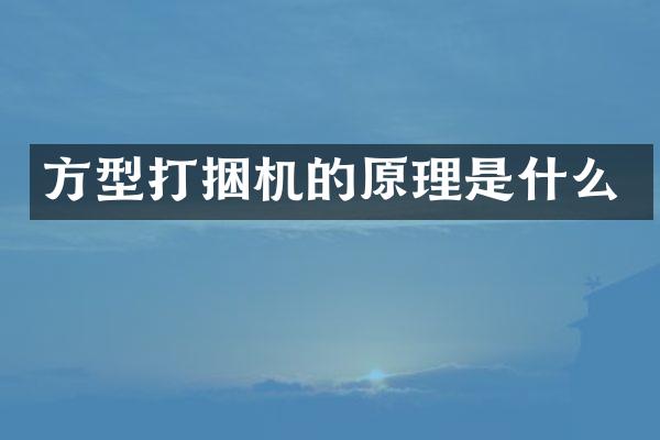 方型打捆机的原理是什么