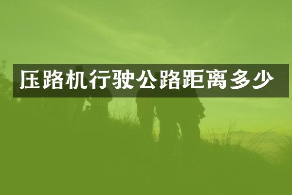 压路机行驶公路距离多少