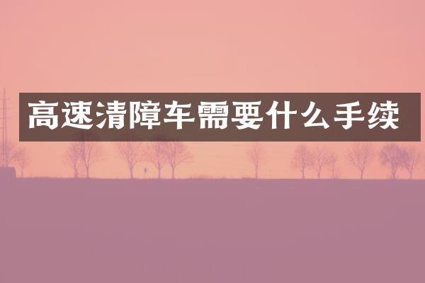 高速清障车需要什么手续