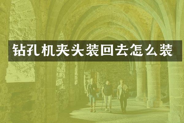 钻孔机夹头装回去怎么装