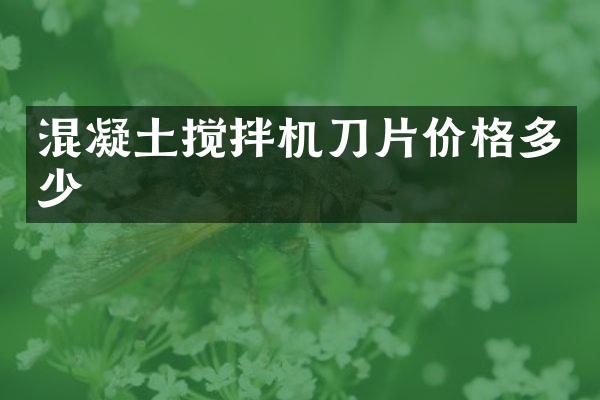 混凝土搅拌机刀片价格多少