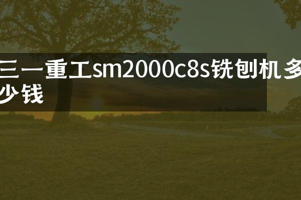 三一重工sm2000c8s铣刨机多少钱