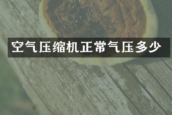 空气压缩机正常气压多少