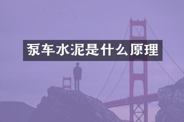 泵车水泥是什么原理