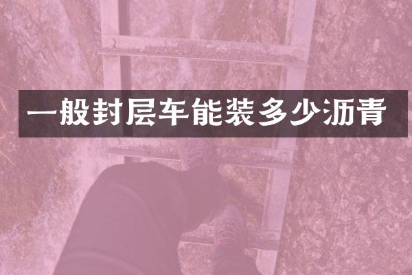 一般封层车能装多少沥青