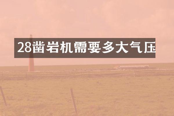 28凿岩机需要多大气压