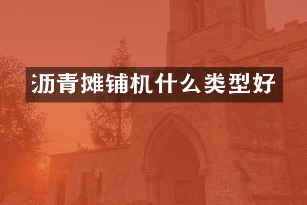 沥青摊铺机什么类型好