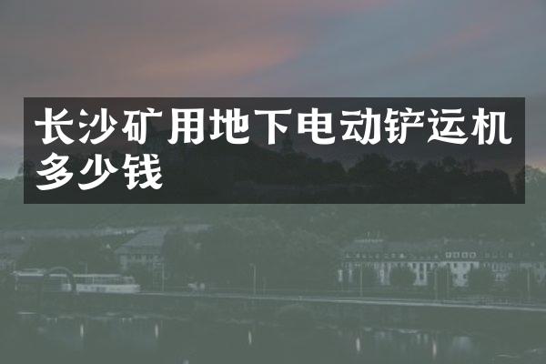 长沙矿用地下电动铲运机多少钱