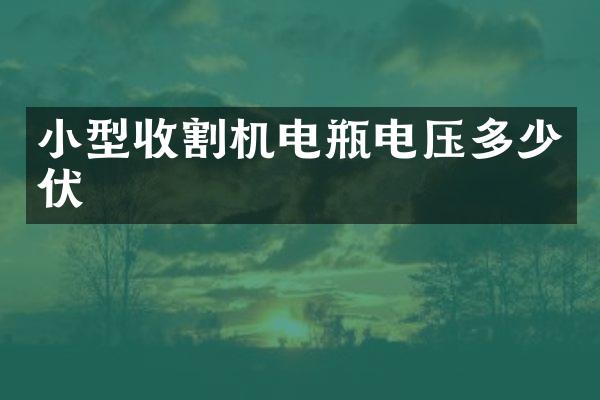 小型收割机电瓶电压多少伏