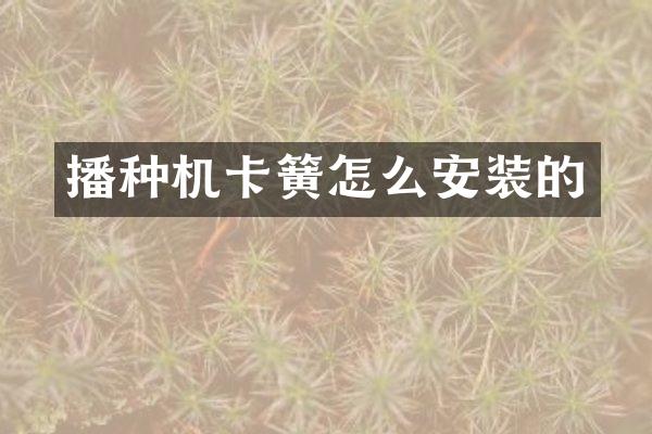 播种机卡簧怎么安装的