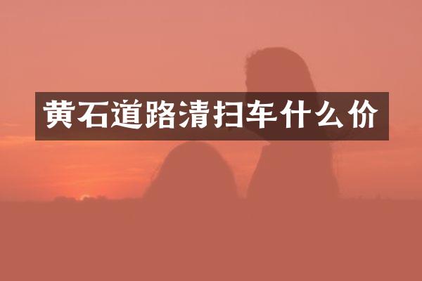 黄石道路清扫车什么价