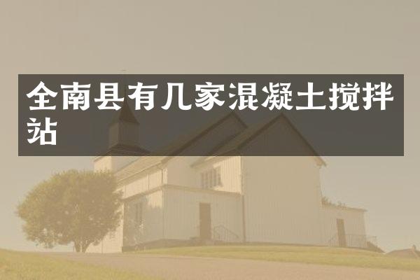 全南县有几家混凝土搅拌站