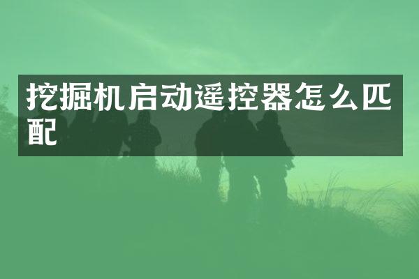 挖掘机启动遥控器怎么匹配