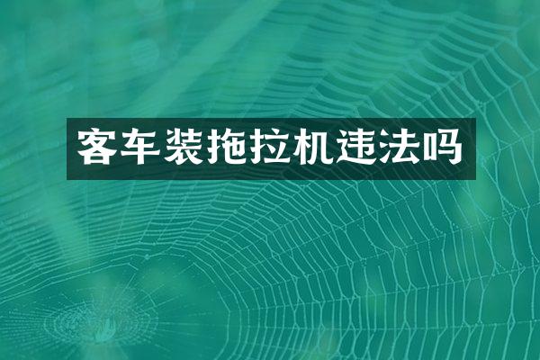 客车装拖拉机违法吗
