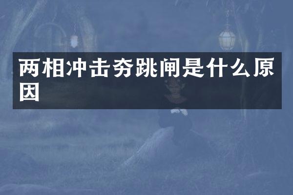 两相冲击夯跳闸是什么原因