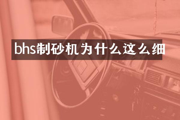 bhs制砂机为什么这么细