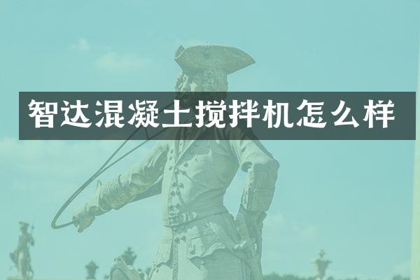 智达混凝土搅拌机怎么样