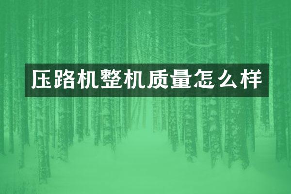 压路机整机质量怎么样