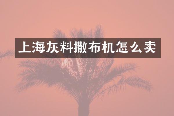 上海灰料撒布机怎么卖