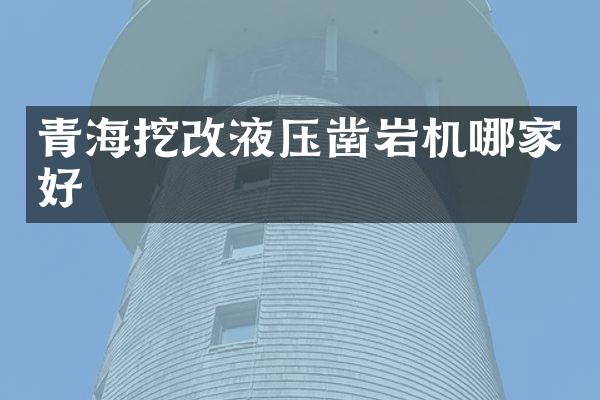 青海挖改液压凿岩机哪家好