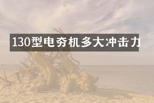 130型电夯机多大冲击力
