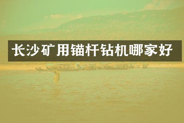 长沙矿用锚杆钻机哪家好