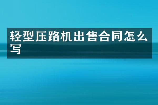 轻型压路机出售合同怎么写