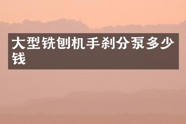 大型铣刨机手刹分泵多少钱