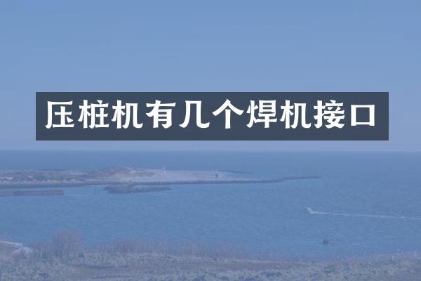 压桩机有几个焊机接口
