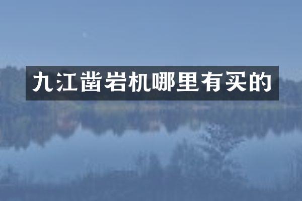 九江凿岩机哪里有买的