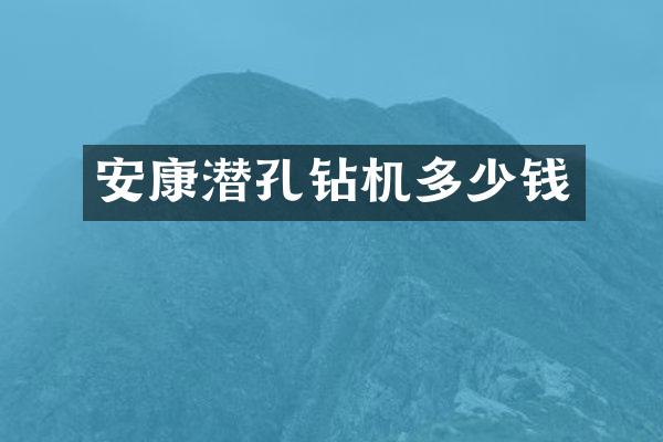 安康潜孔钻机多少钱