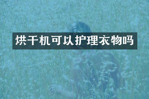 烘干机可以护理衣物吗