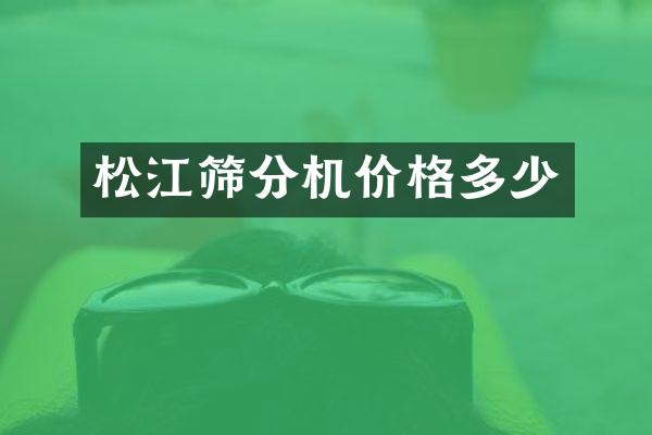 松江筛分机价格多少