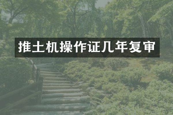 推土机操作证几年复审