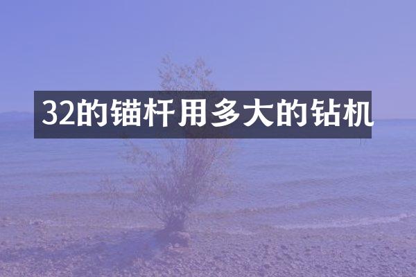 32的锚杆用多大的钻机
