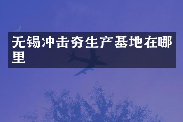无锡冲击夯生产基地在哪里