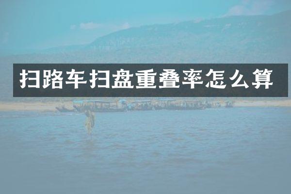 扫路车扫盘重叠率怎么算