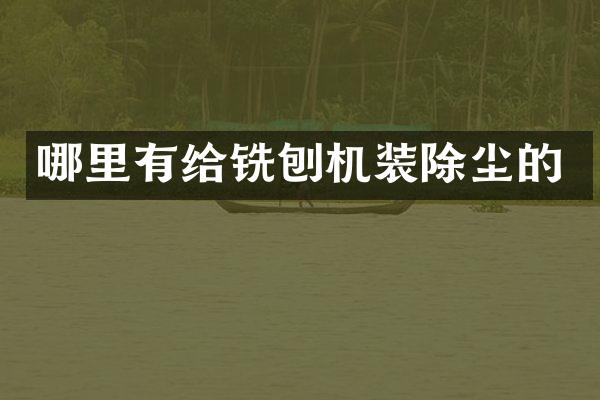 哪里有给铣刨机装除尘的