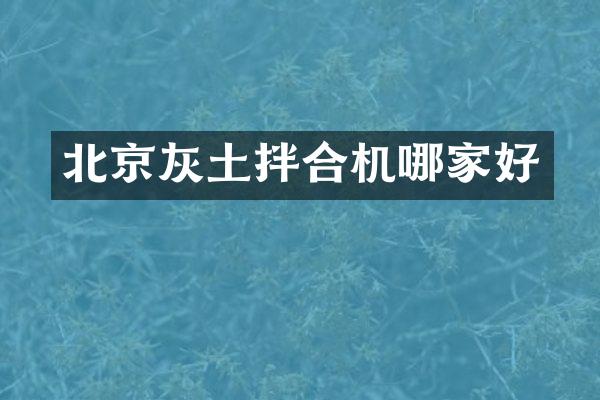北京灰土拌合机哪家好