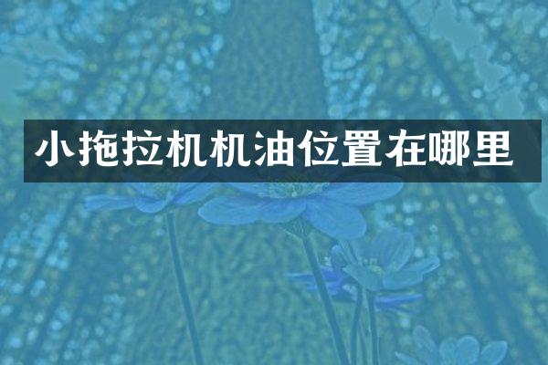 小拖拉机机油位置在哪里