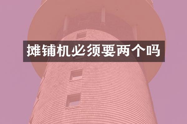 摊铺机必须要两个吗