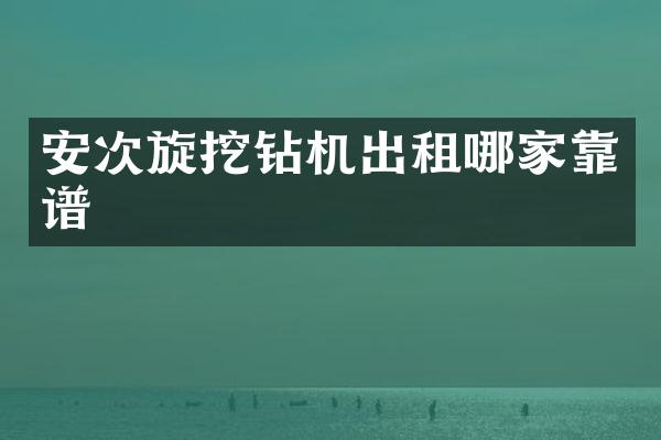 安次旋挖钻机出租哪家靠谱