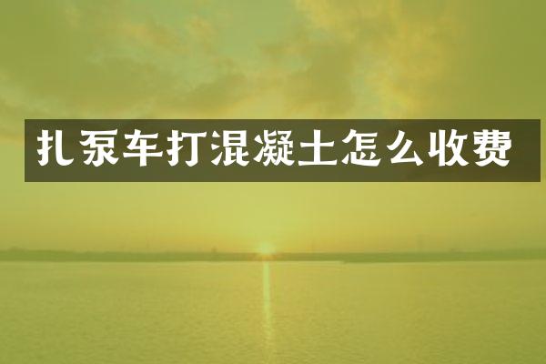 扎泵车打混凝土怎么收费