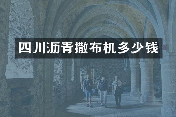 四川沥青撒布机多少钱