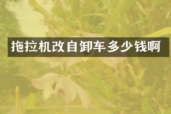 拖拉机改自卸车多少钱啊