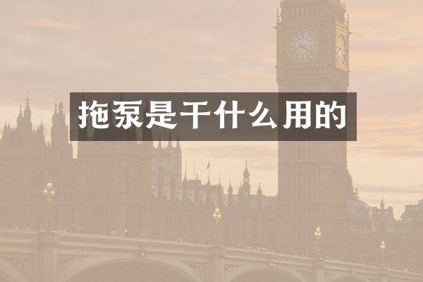 拖泵是干什么用的