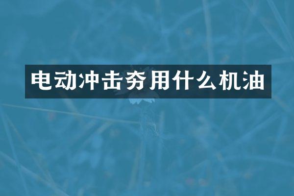 电动冲击夯用什么机油