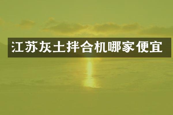 江苏灰土拌合机哪家便宜